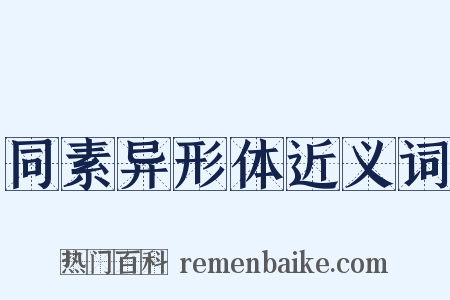 同素异形体近义词是什么意思的图片